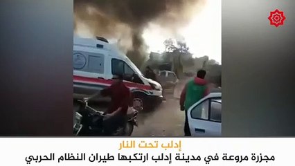 #شاهد هذا ما خلفته آلة "الأسد" الحربية بعد المجزرة المروعة التي ارتكبها الطيران الحربي في المنطقة الصناعية بمدينة #إدلب.
