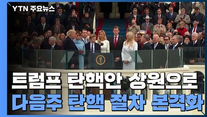 트럼프 탄핵안 상원으로...내주부터 탄핵심판 본격화 / YTN