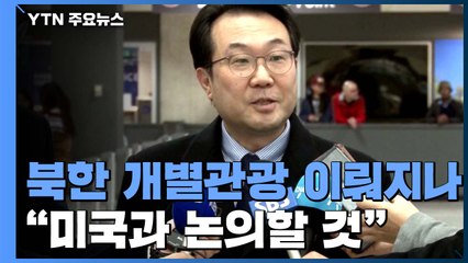 이도훈 본부장 "개별관광, 미국과 논의할 것" / YTN