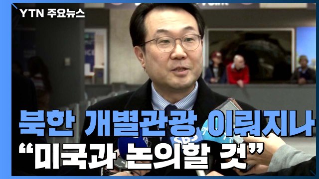 이도훈 본부장 개별관광, 미국과 논의할 것 / YTN