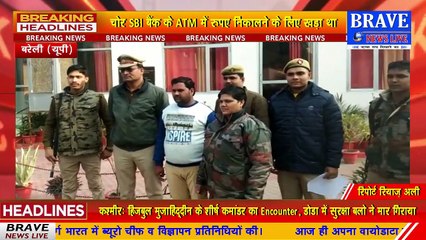 पुलिस को मिली बड़ी कामयाबी, एटीएम कार्ड चोरों का किया पर्दाफाश, एक चोर गिरफ्तार | BRAVE NEWS LIVE