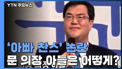 與, '아빠 찬스' 논란 문희상 지역구 전략공천...아들은 어떻게? / YTN