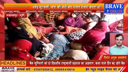 ठंड का प्रकोप! ठंड लगने से एक युवक की हुई मौत, मौके पर पहुंचे नायब तहसीलदार | BRAVE NEWS LIVE