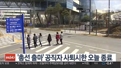 '총선 출마' 공직자 사퇴시한 오늘 종료