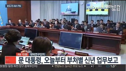 [AM-PM] 문 대통령, 오늘부터 부처별 신년 업무 보고 外
