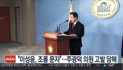 "이성윤, 조롱 문자"…주광덕 의원 고발 당해