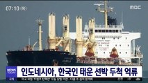 인도네시아, 한국인 태운 선박 두척 억류