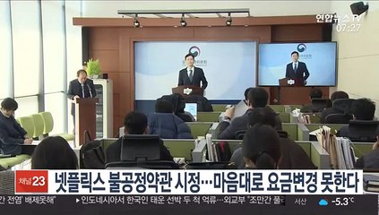 넷플릭스 불공정약관 시정…마음대로 요금변경 못한다
