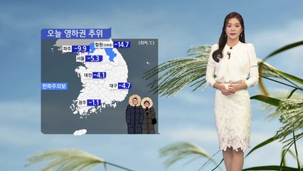 [날씨] 오늘도 추위 계속...서울 아침 -5.3도 / YTN