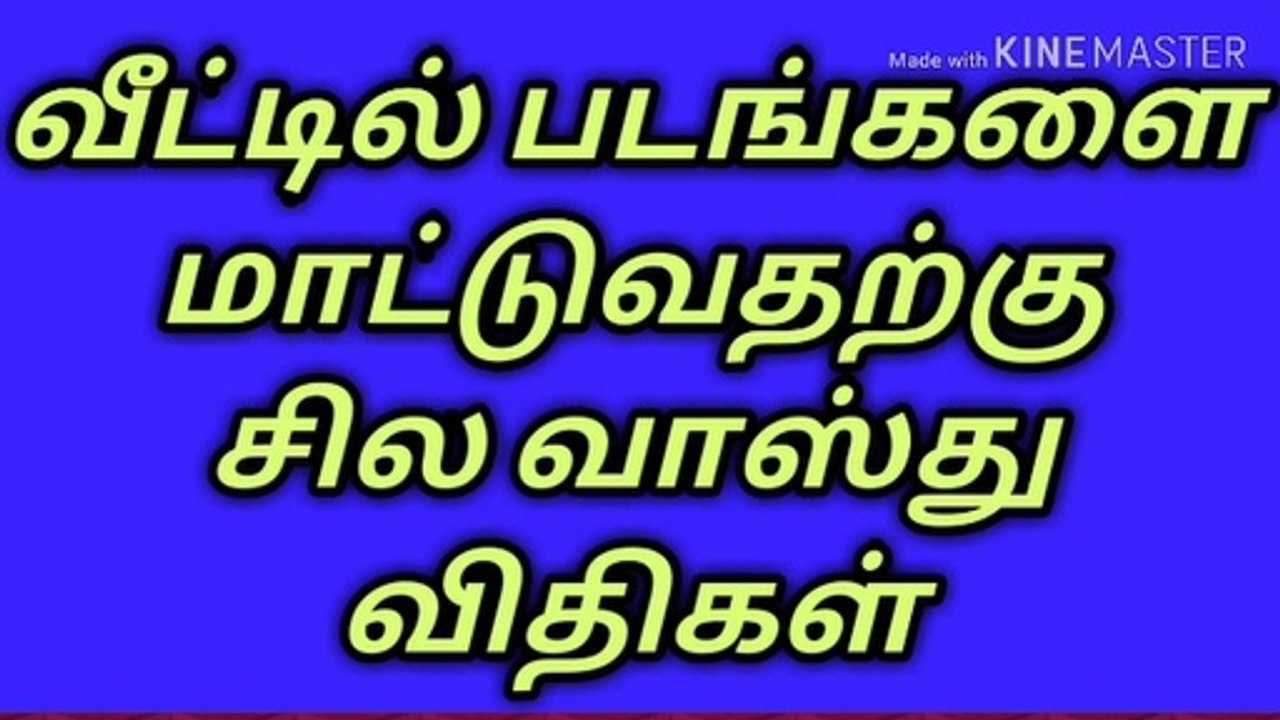 வீட்டில் படங்களை மாட்டுவதற்கு சில வாஸ்து டிப்ஸ்/நல்லதைமட்டும்சொள்வோம்/ஜோதிடர்வெற்றிவடிவேல்/தமிழ்