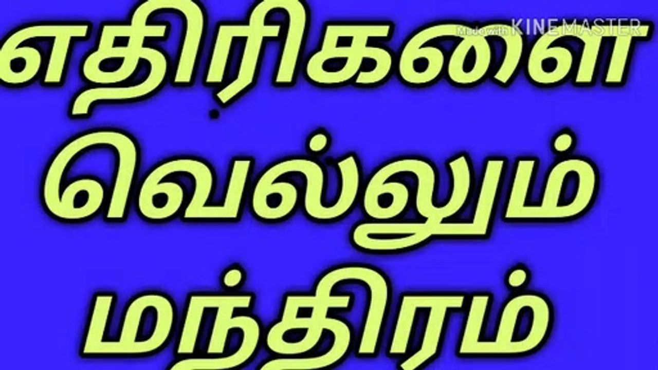 உங்கள் எதிரியை(அ)சத்துருக்களை வெல்லும் மந்திரம்/நல்லதைமட்டும்சொள்வோம்/ஜோதிடர்வெற்றிவடிவேல்/தமிழ்