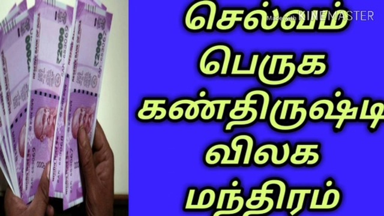 வீட்டில் செல்வம் பெருக, கண்திருஷ்டிவிலக/நல்லதைமட்டும்சொள்வோம்/jothidam vetri vadivel/tamil