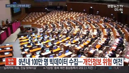 9년내 100만 명 빅데이터 수집…개인정보 위험 여전