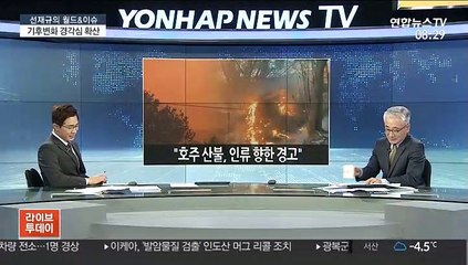 [라이브 이슈] 꺼지지 않는 호주 산불…기후변화 경각심 확산