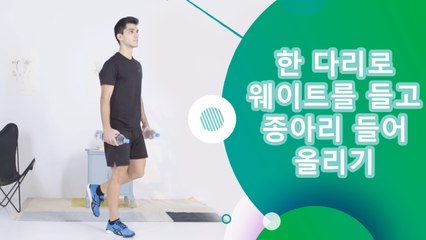 한 다리로 웨이트를 들고 종아리 들어 올리기 - 운동하는 사람들
