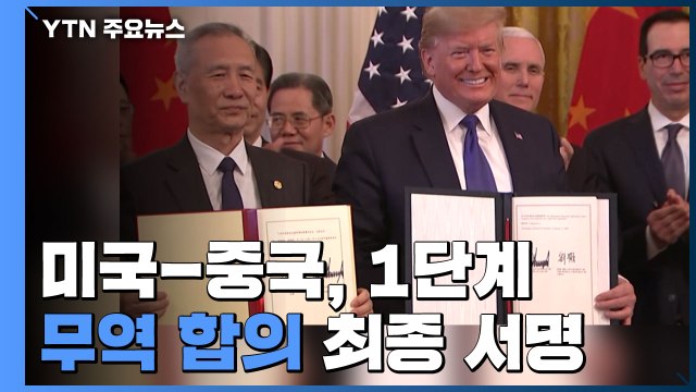 무역 갈등 18개월 만에...美·中, 1단계 무역 합의 최종 서명 / YTN