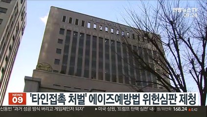 법원, '타인접촉 처벌' 에이즈예방법 위헌심판 제청