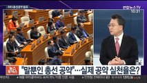 [뉴스포커스] 여야, 나란히 총선 공약 발표…빨라지는 총선 시계