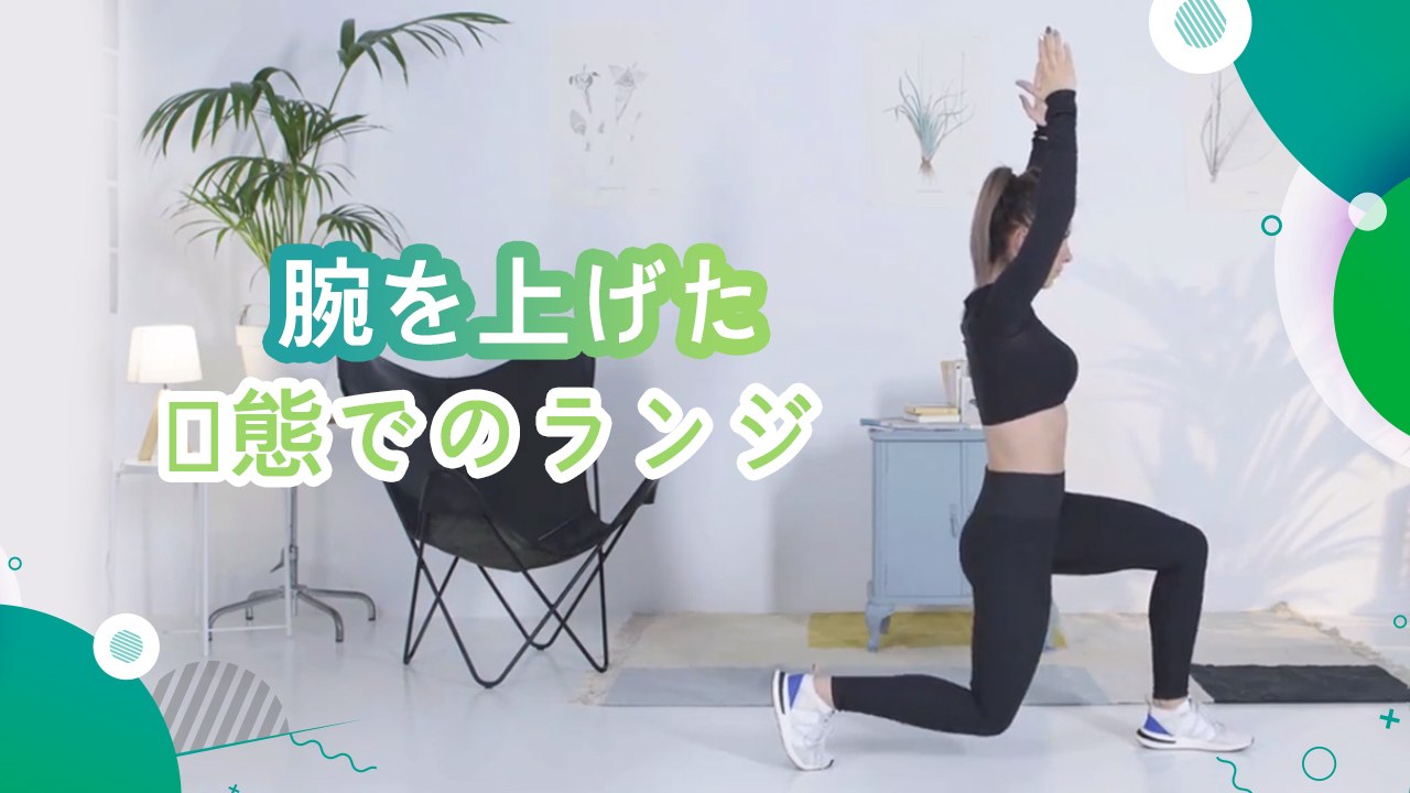 腕を上げた状態でのランジ - スポーツライフ
