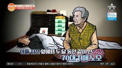 치매 노모의 모정...아들 시신 옆에서 홀로 두 달 생활