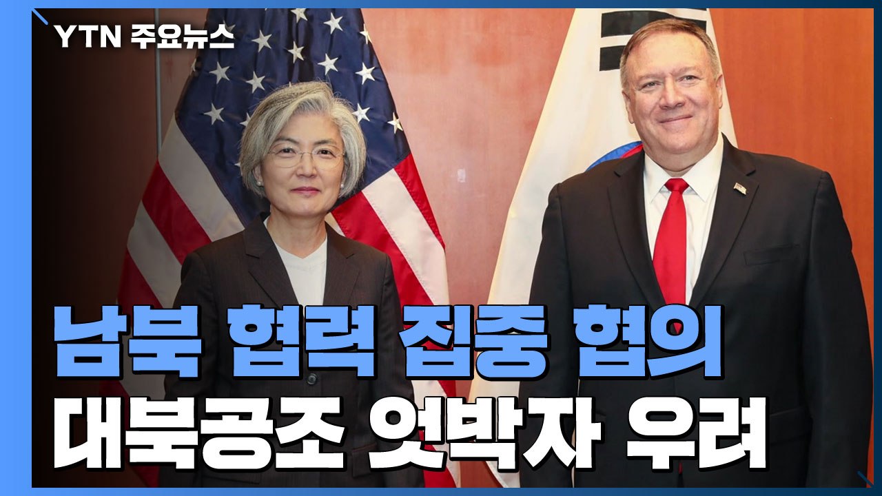 정부, 미국과 남북 협력 문제 집중 협의 / YTN