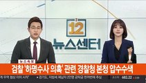 검찰 '하명수사 의혹' 관련 경찰청 본청 압수수색