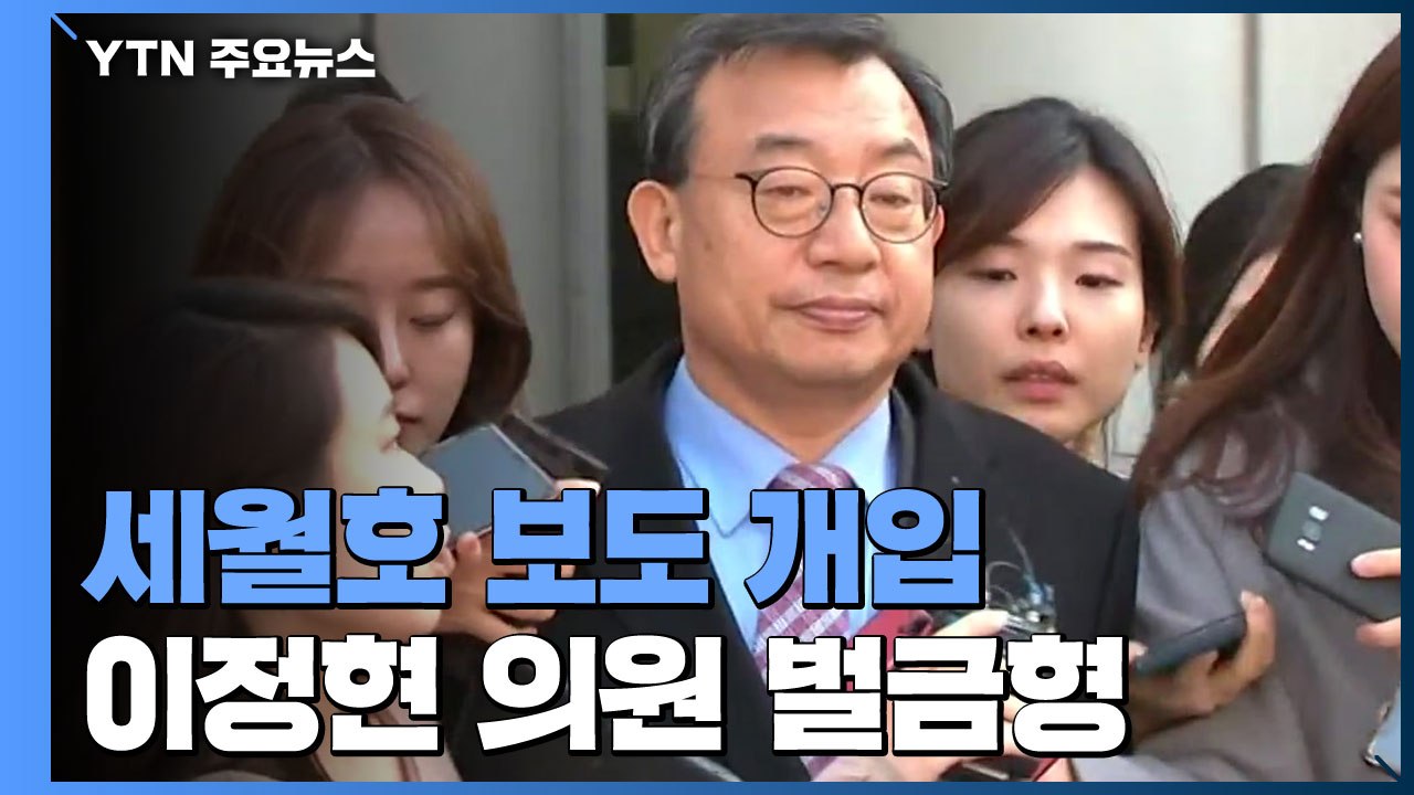 '세월호 보도 개입' 이정현 벌금형 확정...'방송 독립 침해' 첫 유죄 / YTN