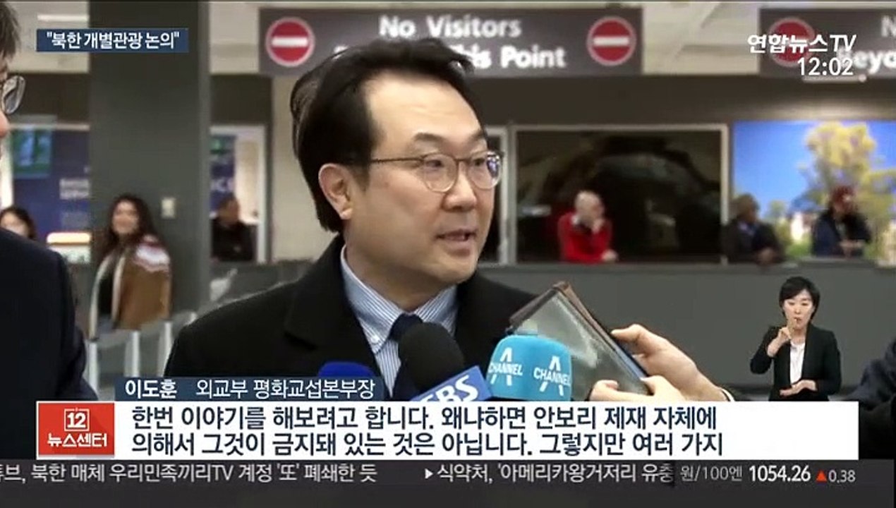 방미 이도훈 "미국과 북한 개별관광 얘기할 것"
