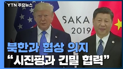 트럼프 "北 문제 시진핑과 긴밀 협력...세계적 체스경기 같아" / YTN