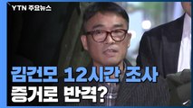 [취재N팩트] '성폭행 의혹' 김건모, 12시간 조사...증거로 반격? / YTN