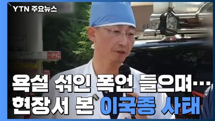 "중증외상환자 받을수록 손해"...현장서 본 이국종 사태 / YTN