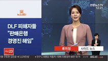 [사이드 뉴스] DLF 투자 피해자들 