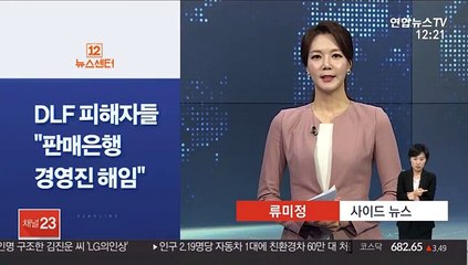 [사이드 뉴스] DLF 투자 피해자들 "판매은행 경영진 해임해야" 外