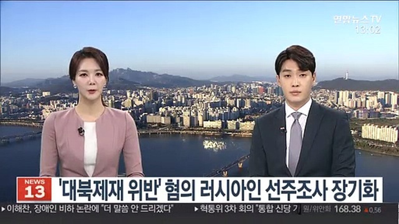 '대북제재 위반' 혐의 러시아인 선주조사 장기화