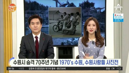 [네트워크 투데이] 수원시 승격 70주년 기념 1970's 수원, 수원사람들 사진전