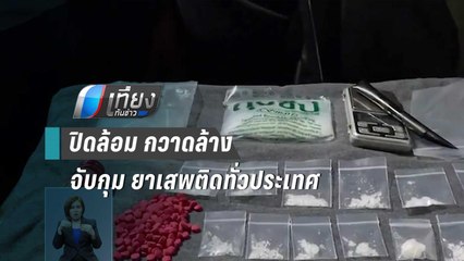 ก.ยุติธรรม เปิดปฎิบัติการ1386 ชุมชนสีขาวสร้างสุข ปูพรม 9 จังหวัด | เที่ยงทันข่าว