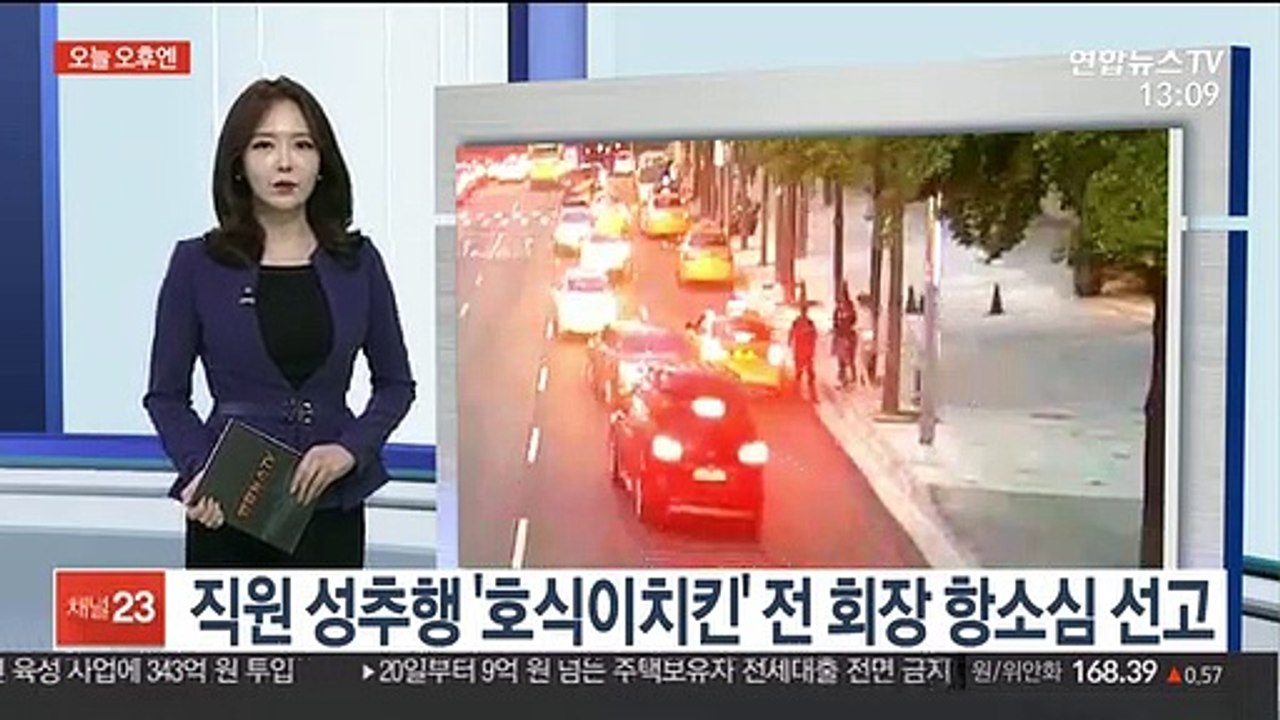 [오늘 오후엔] 직원 성추행 '호식이치킨' 전 회장 항소심 선고 外