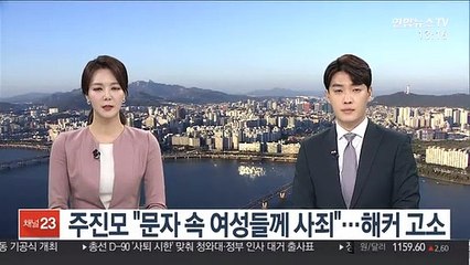 주진모 "문자 속 여성들께 사죄"…해커 고소