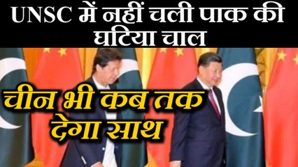 UNSC में Pakistan की फिर किरकिरी,कश्मीर मसले पर नहीं चली China की पैंतरेबाजी | वनइंडिया हिंदी