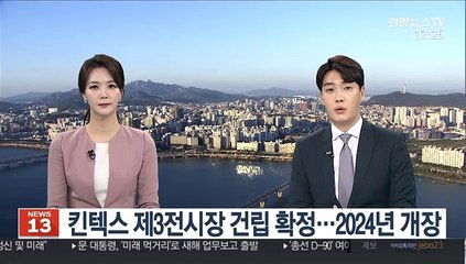킨텍스 제3전시장 건립 확정…2024년 개장