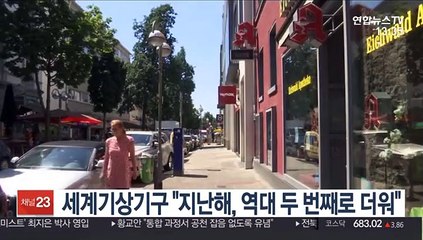 세계기상기구 "지난해, 역대 두 번째로 더워"