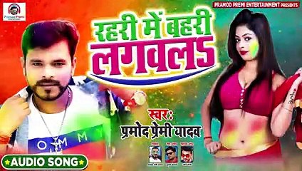 _Pramod Premi Yadav का 2020 का पहला होली गीत _ रहर