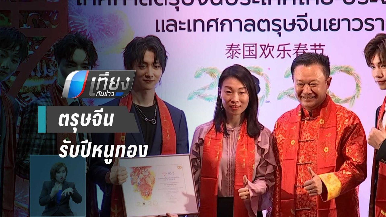 ตรุษจีนรับปีหนูทอง ความสัมพันธ์การทูตไทย-จีน คร...