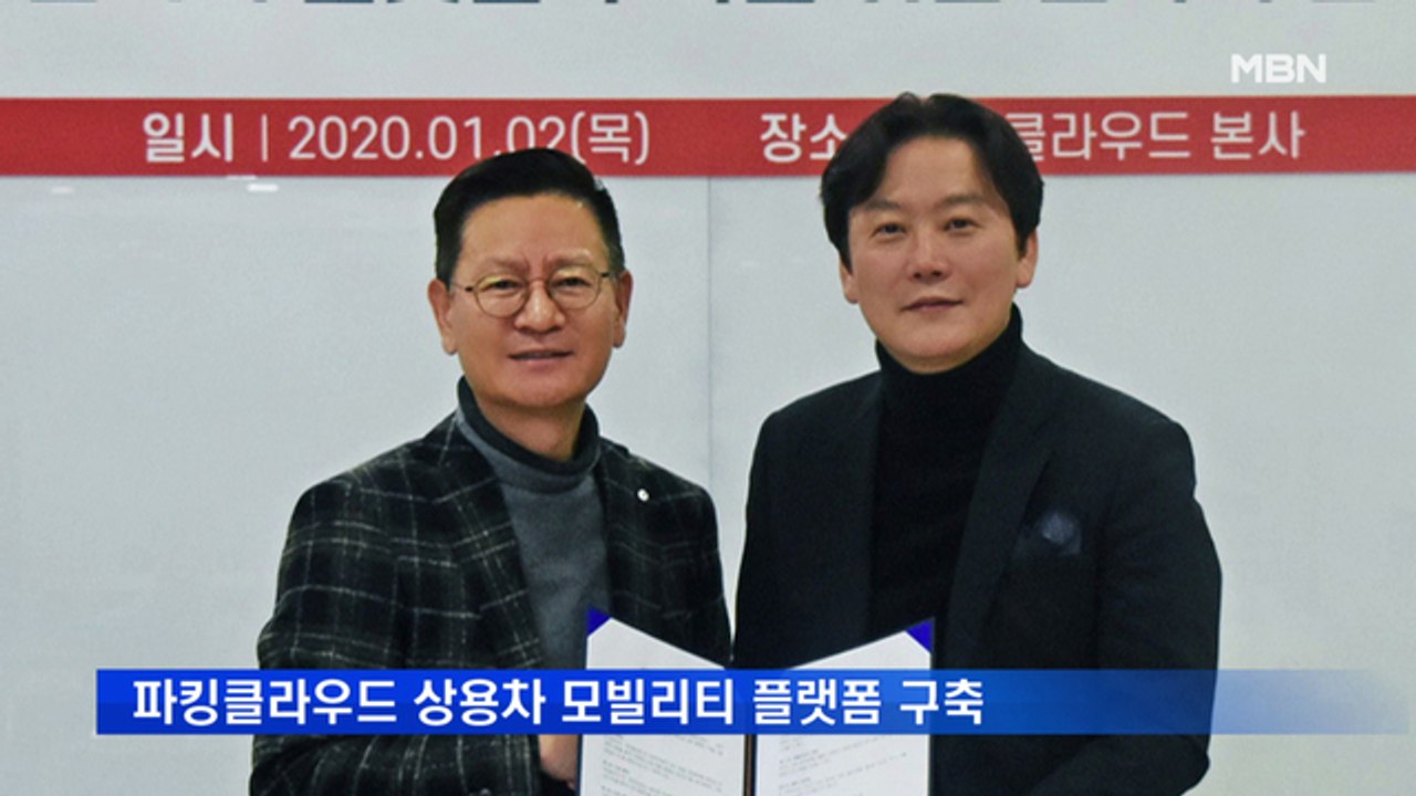 파킹클라우드-현대커머셜, 상용차 모빌리티 플랫폼 구축 MOU