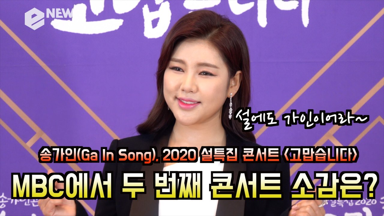 송가인(Ga In Song), MBC에서 두 번째 콘서트 소감? '설날에도 가인이어라'