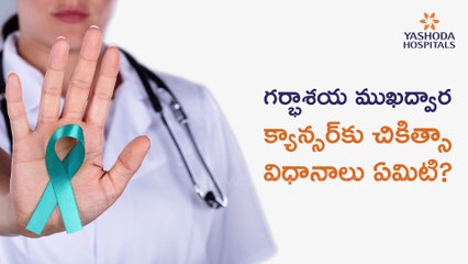 Treatment of Cervical Cancer | గర్భసంచి కాన్సర్కి చికిత్స | Yashoda Hospitals