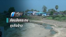 ศูนย์วิจัยกรุงไทย คาดภัยแล้งส่งผลธุรกิจข้าวเสียหาย 31,000 ล้านบาท | เที่ยงทันข่าว