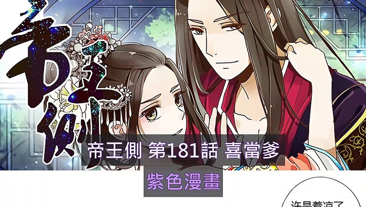 帝王側(御君側)第181話 喜當爹 - 超清版漫畫