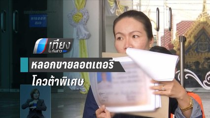 ร้องดีเอสไอ ถูกชายอ้างเป็นจนท.กองสลากฯ หลอกขายลอตเตอรี่ สูญกว่า 636 ล้าน | เที่ยงทันข่าว