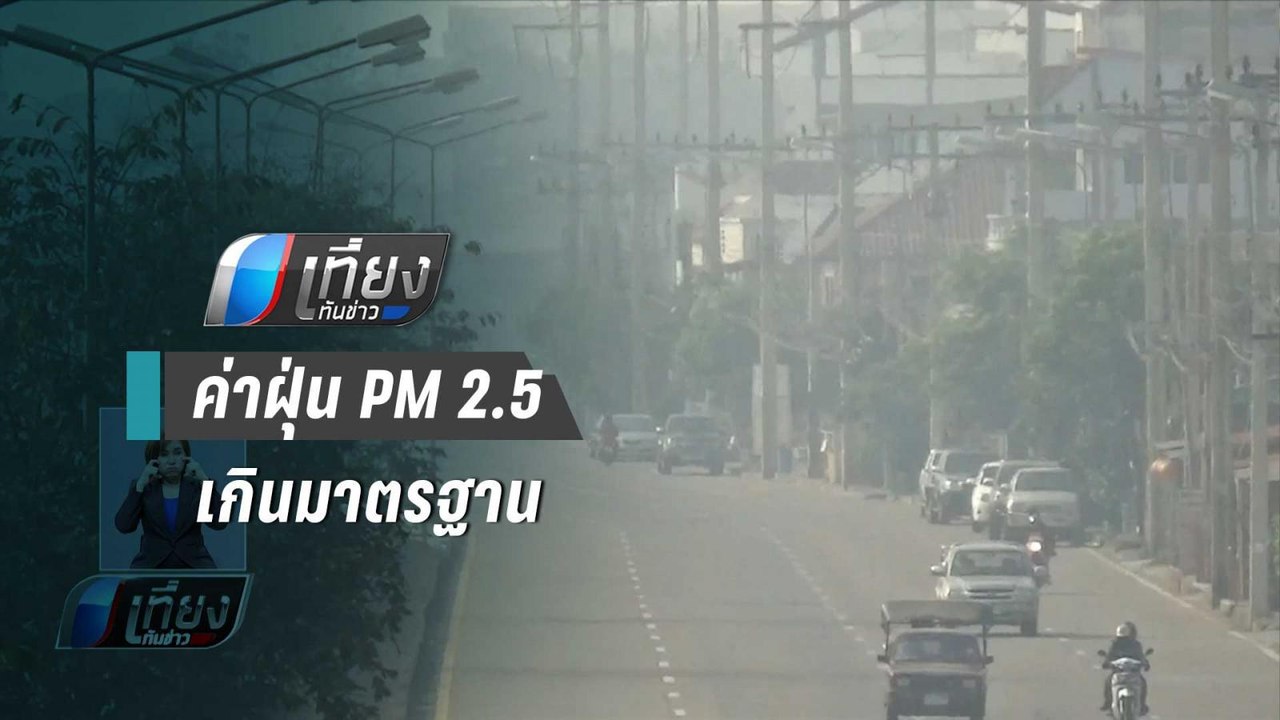 4 จังหวัดเหนือ ฝุ่นPM 2.5 เกินมาตรฐาน ลำปางยังหนักสุด | เที่ยงทันข่าว